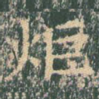 炬