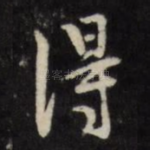 得