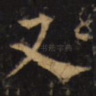 又