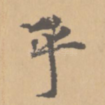 乎