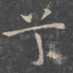 兮