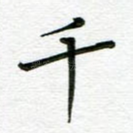 千