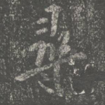 寻