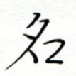 名