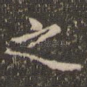 之