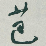 芭