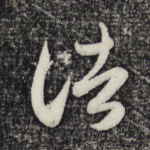 诸