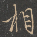 相