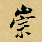 崇