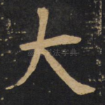 大