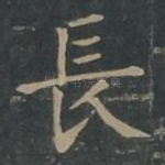 长