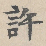 许