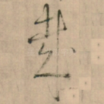 㦲