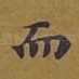 而