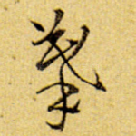 摹