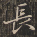 长