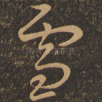 雪