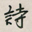 诗