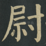 尉