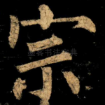 宗