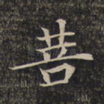 菩
