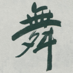 舞