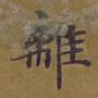 离