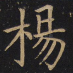 杨