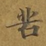 苦
