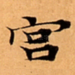 宫
