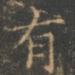 有