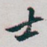 士