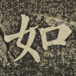 如