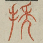 抽