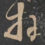 拜
