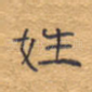 姓