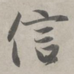 信