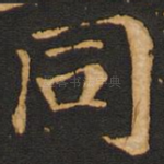 同