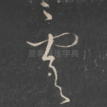 虞