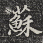 苏