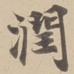 潤