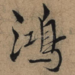 鸿