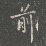 前