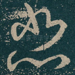 悲