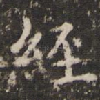 经