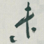未