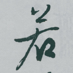 若