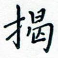 揭