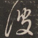波