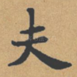 夫